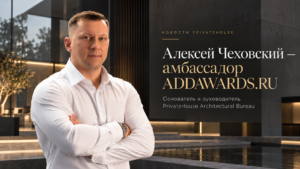 Read more about the article Алексей Чеховский — амбассадор ADDAWARDS.RU