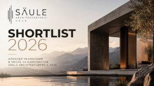 Read more about the article Алексей Чеховский — финалист SÄULE ARCHITEKTURPREIS