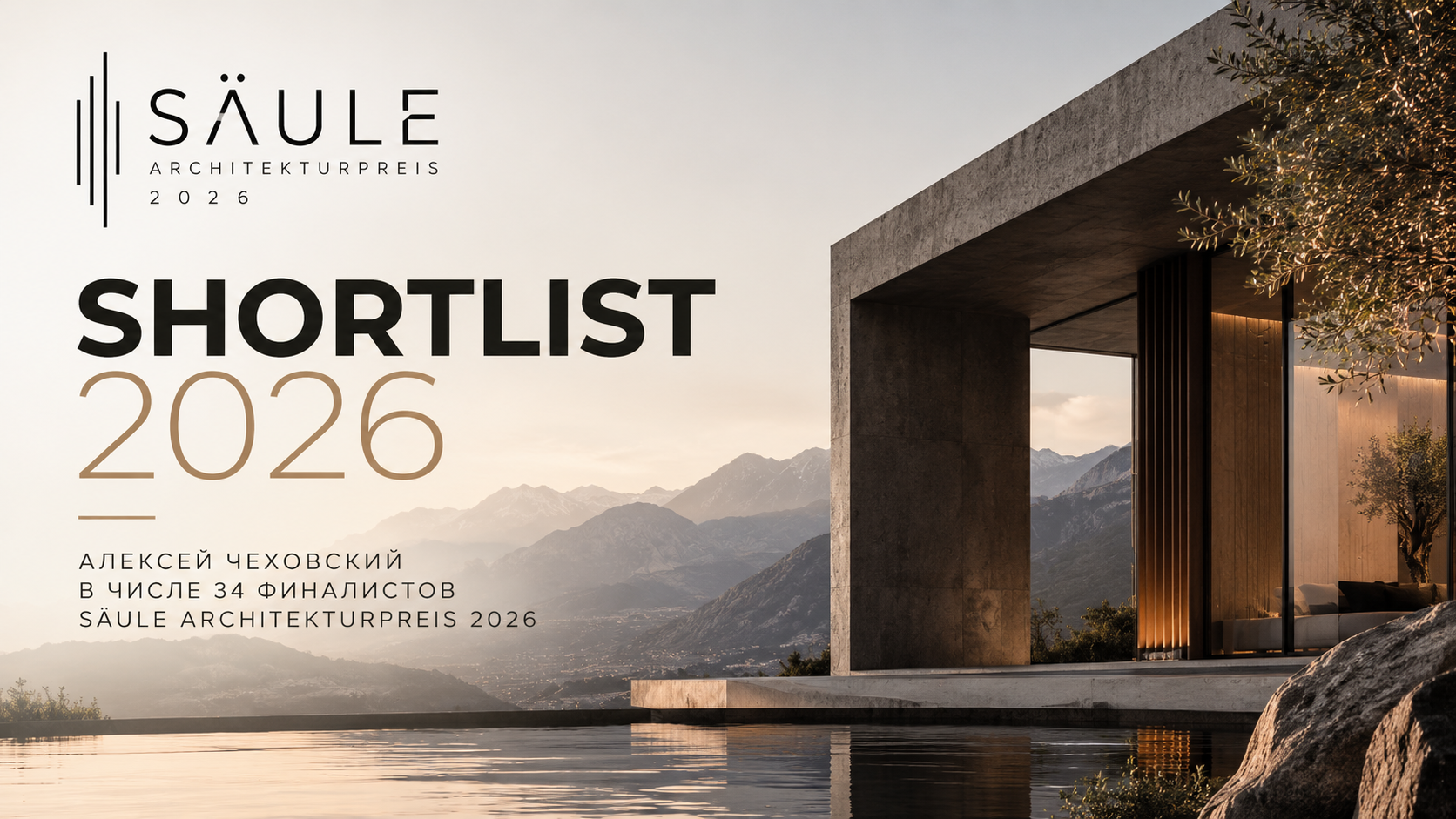 Read more about the article Алексей Чеховский — финалист SÄULE ARCHITEKTURPREIS