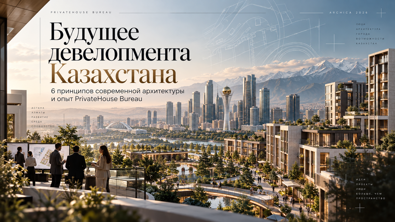 Read more about the article Будущее девелопмента Казахстана: 6 принципов современной архитектуры и опыт PrivateHouse Bureau
